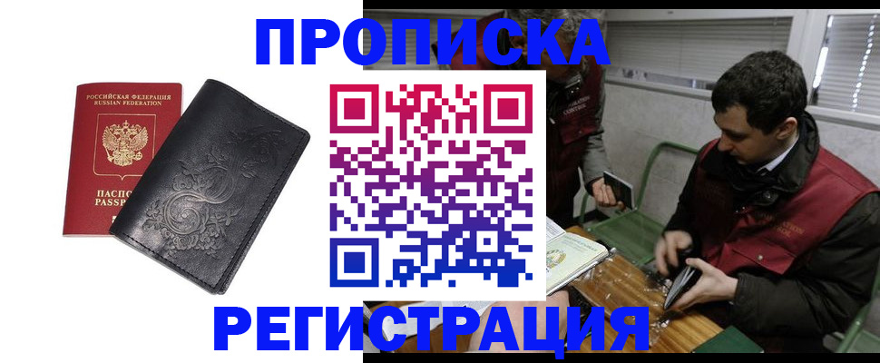 прописка поиск в Райчихинске
