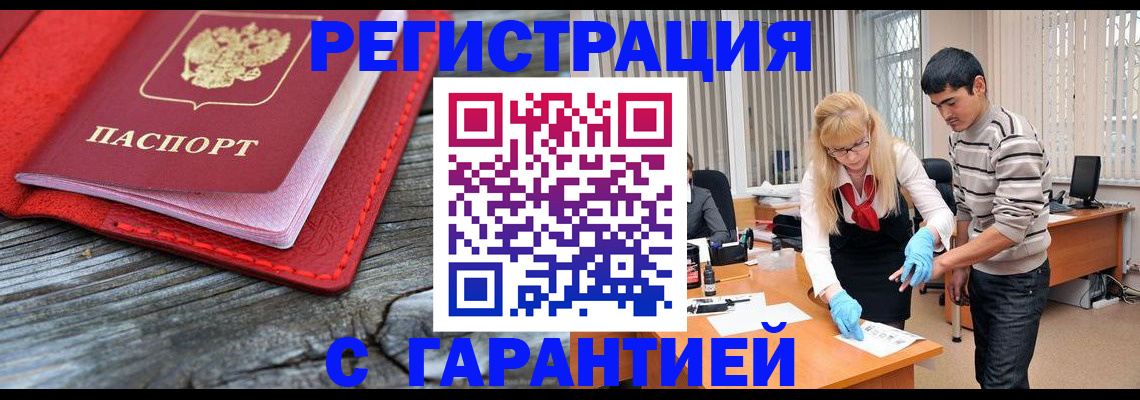 прописка законно в Райчихинске