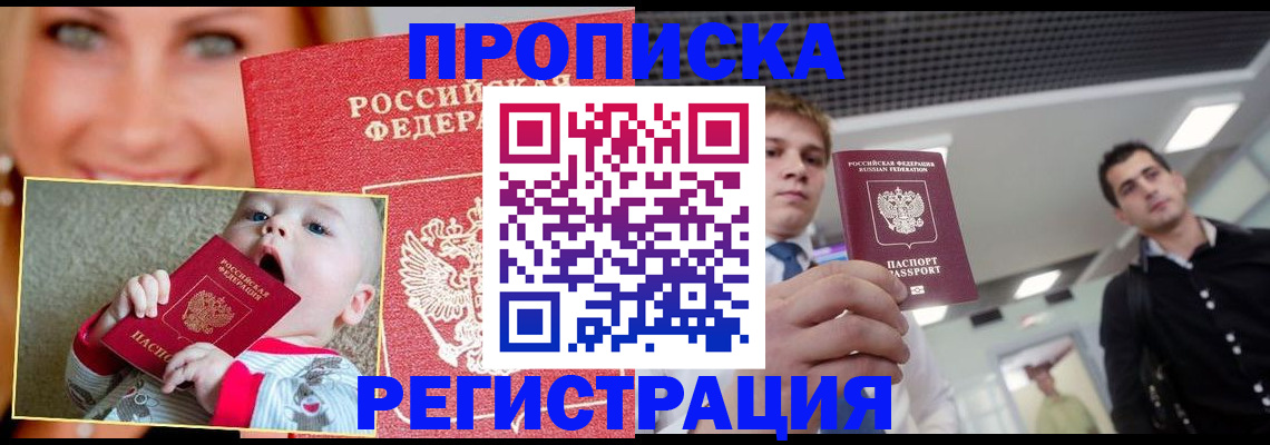 прописка штамп в Райчихинске